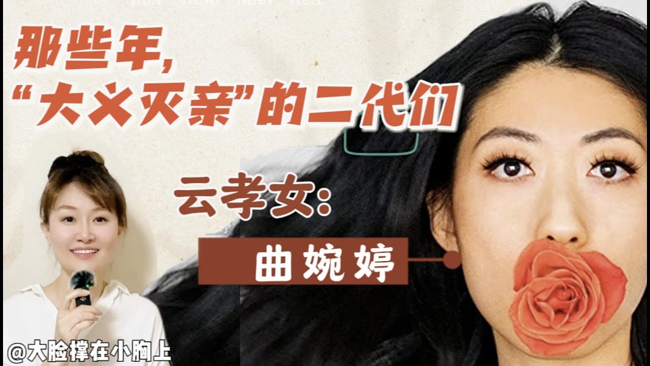 那些年，“大义灭亲”的二代们 ① 云孝女: 曲婉婷
