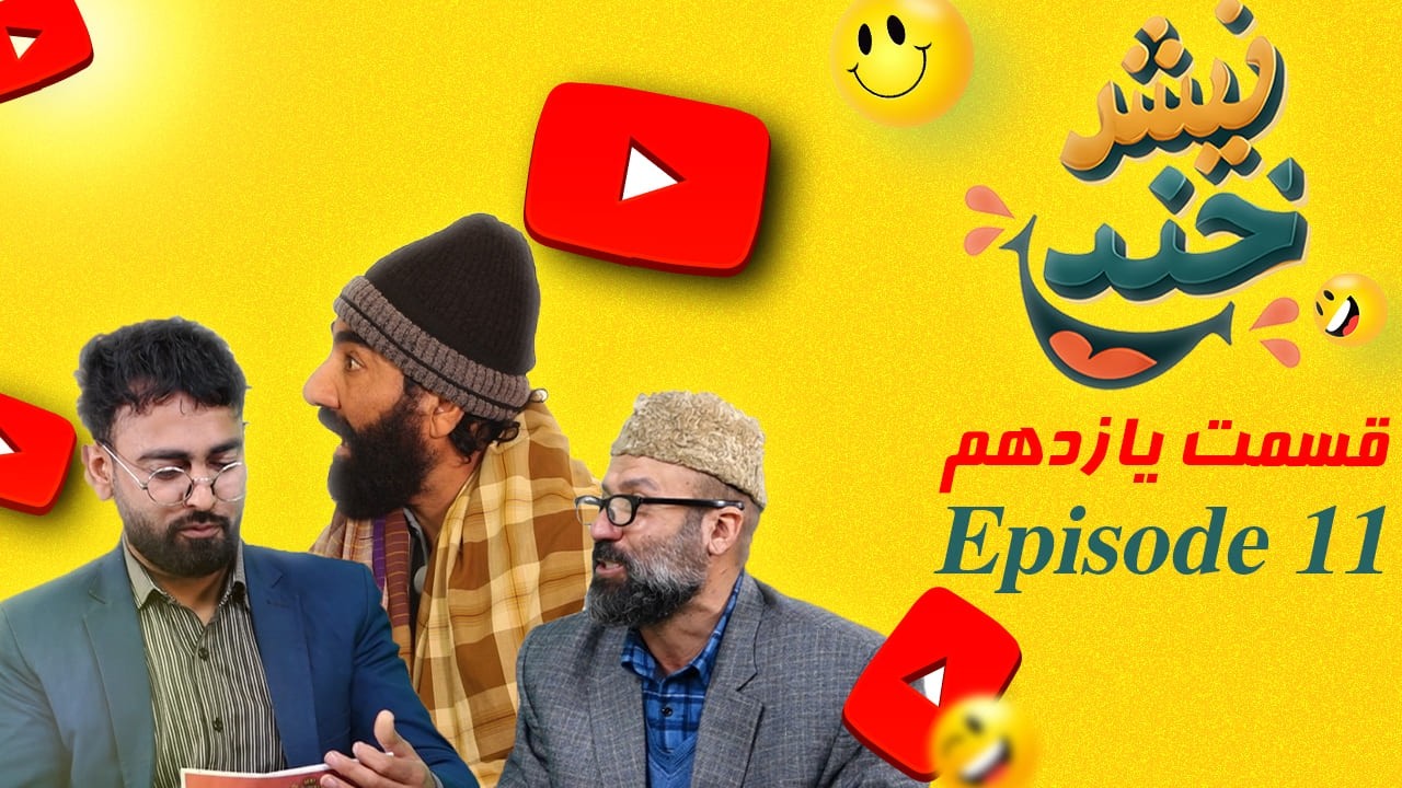 NishKhand – Episode 11 | نیش‌خند _ قسمت بازدهم
