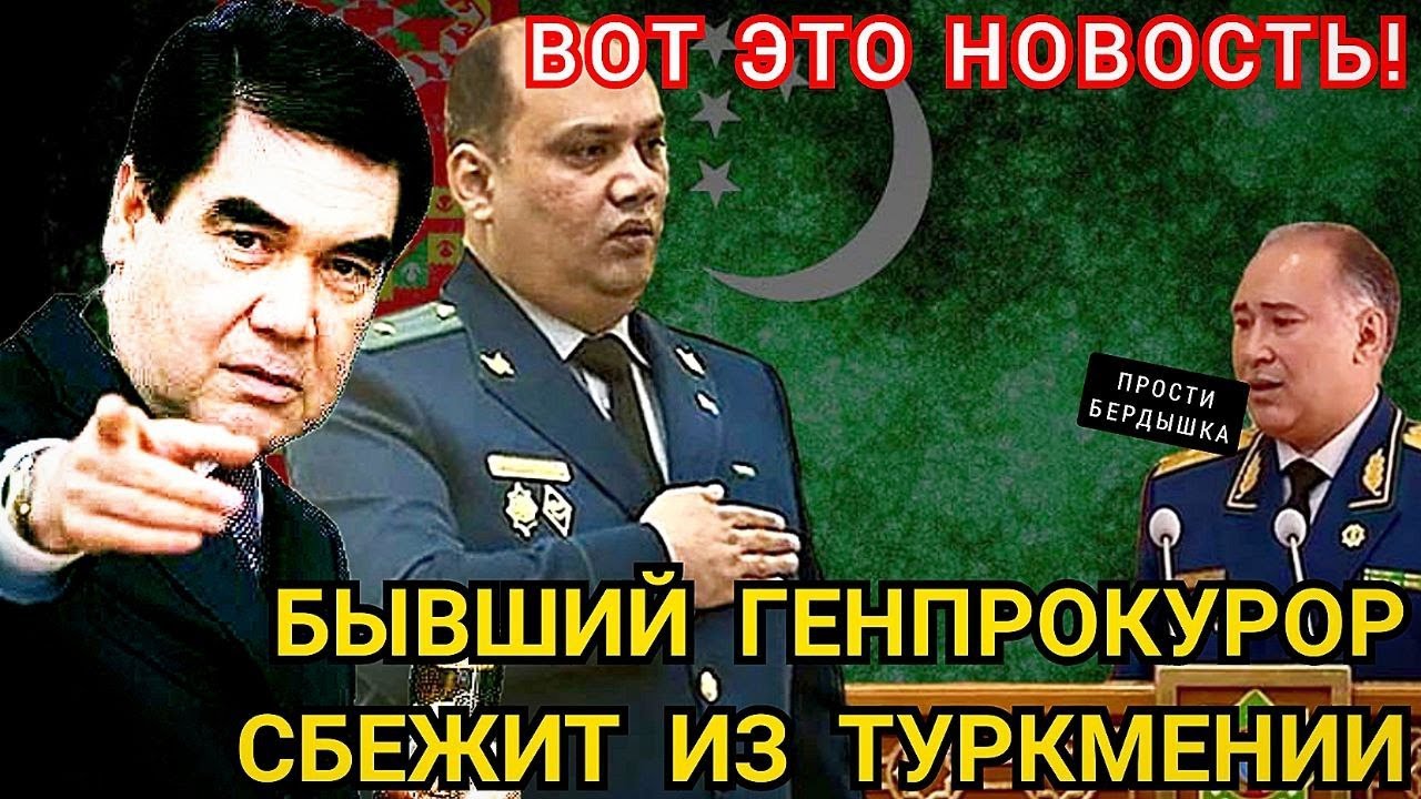 Битва жабы с гадюкой.Новый генпрокурор Туркменистана вычищает кадры своего предшественника туркмения
