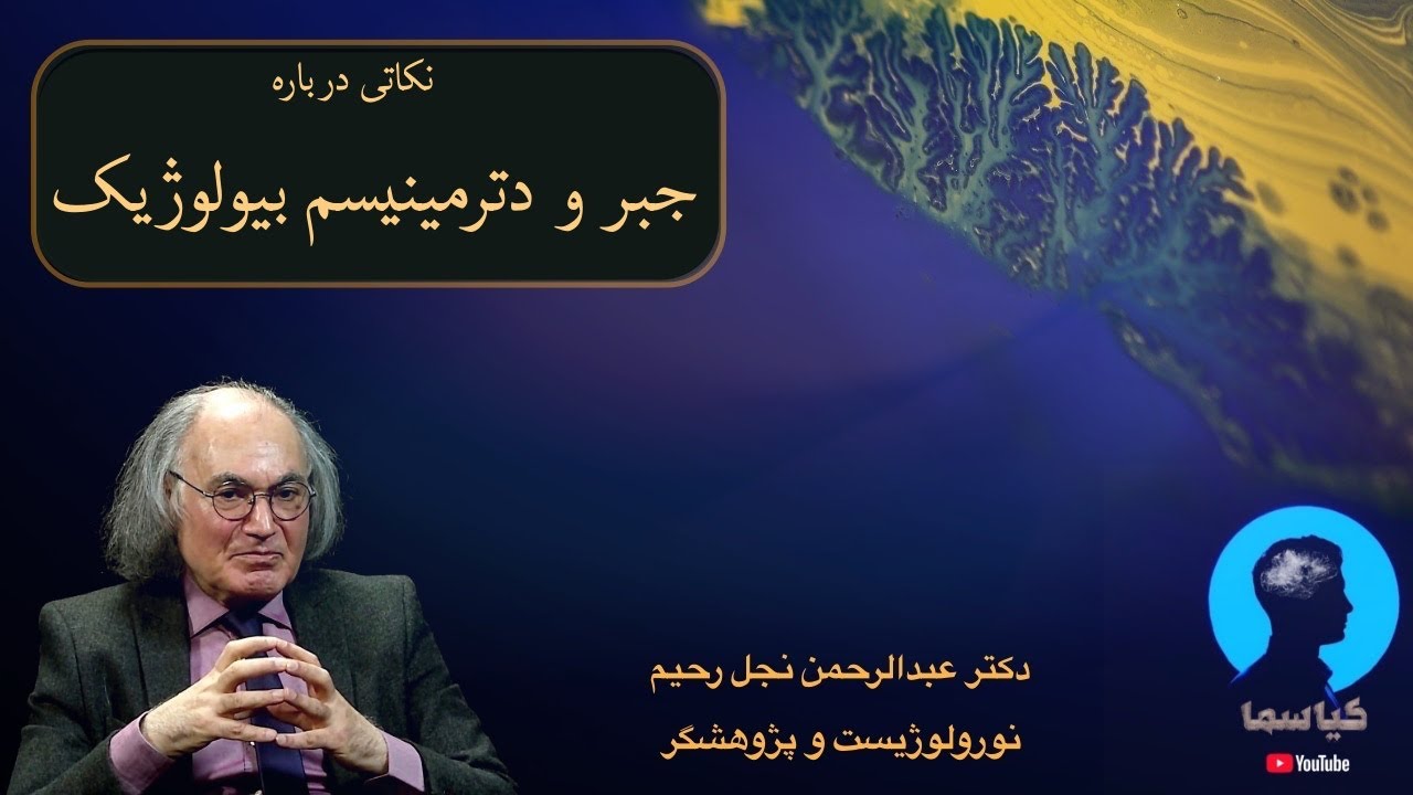 نکاتی درباره جبرگرایی بیولوژیک ، دکتر نجل رحیم