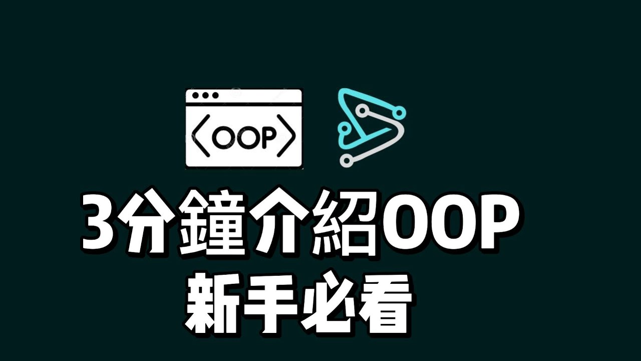 3分鐘快速入門  ！ 讓新手輕鬆掌握物件導向程式設計（OOP）