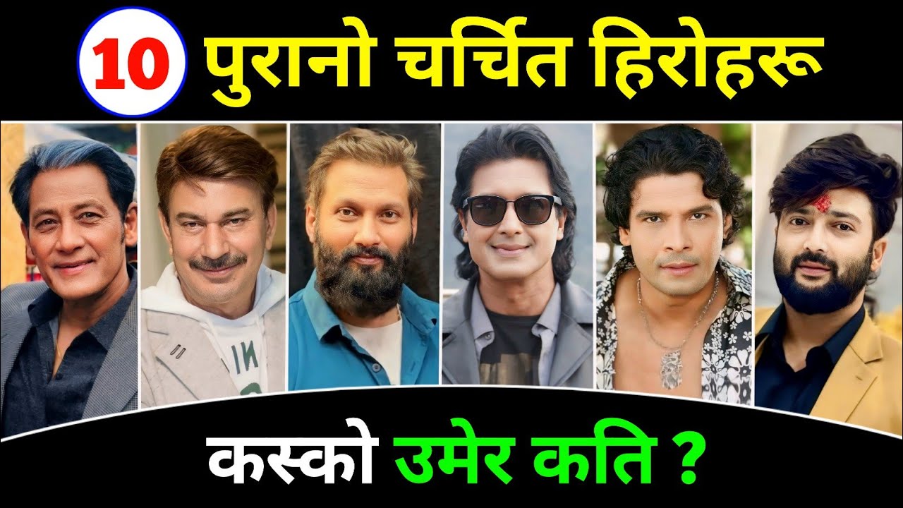 TOP 10 MOST POPULAR  Old ACTORS OF NEPAL ? Biraj Bhatt | Nikhil Upreti | Rajesh Hamal Age Biography