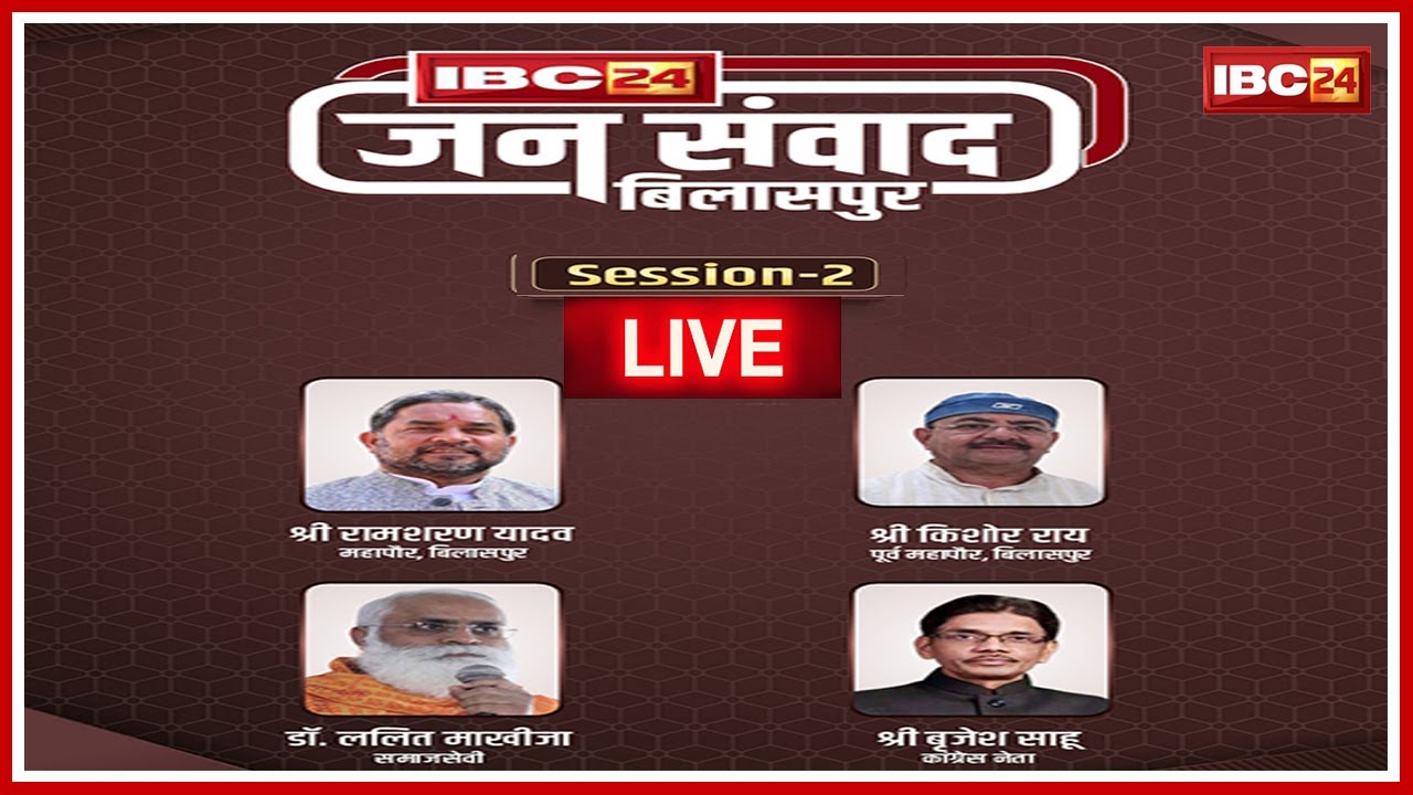 IBC24 Jansamwad Chhattisgarh Bilaspur | Ram Sharan | Kishor Rai | Dr. Lalit Makhija | Brijesh Sahu
