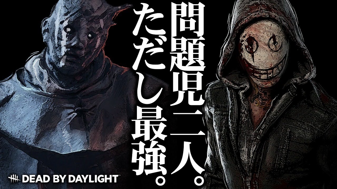 2v8モード最強の組み合わせはこいつらです【Dead by Daylight】【配信切り抜き】