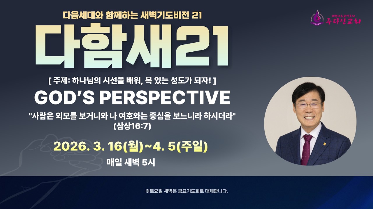 [주다산교회] 2026 춘계 다함새 새기비ㅣ둘째날ㅣ족속을 큰 나라로 바꾸시는 하나님의 시선(신 4:1-13)ㅣ권순웅 목사ㅣ20260317