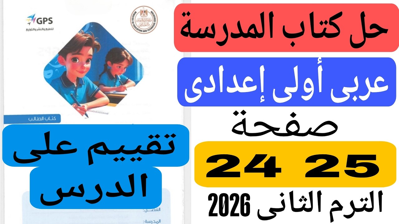 حل كتاب المدرسة صفحة 24 25 عربى أولى اعدادى || تقييم على الدرس | الترم الثانى 2026