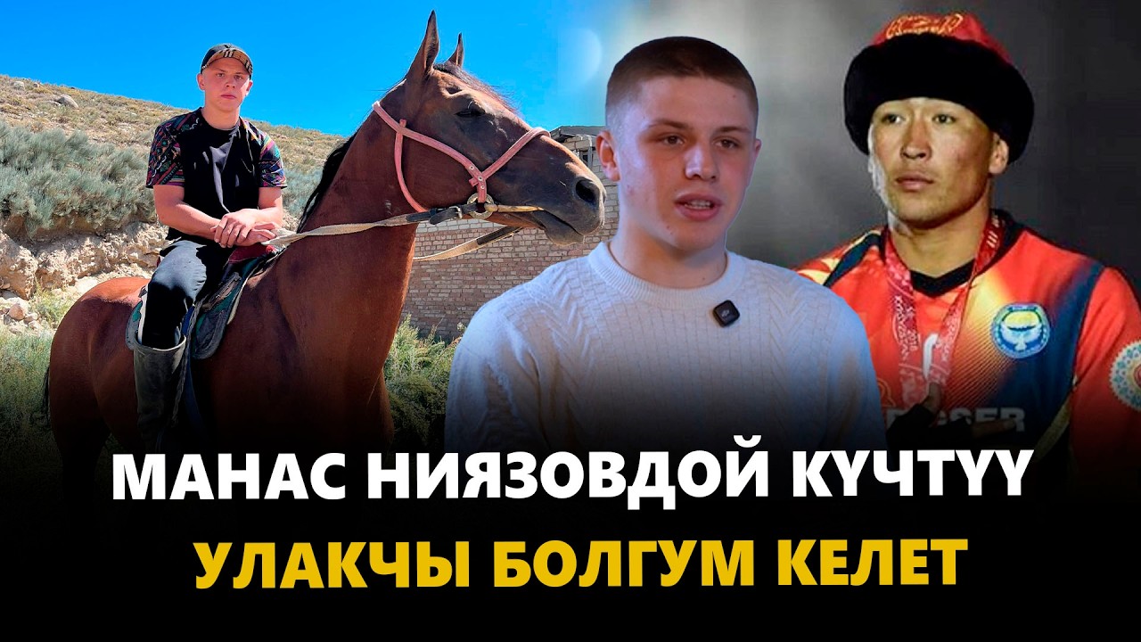 Тимофей: Улак жок жашоомду элестете албайм. Күрөш, футболдон да көкбөрүнү өйдө койдум