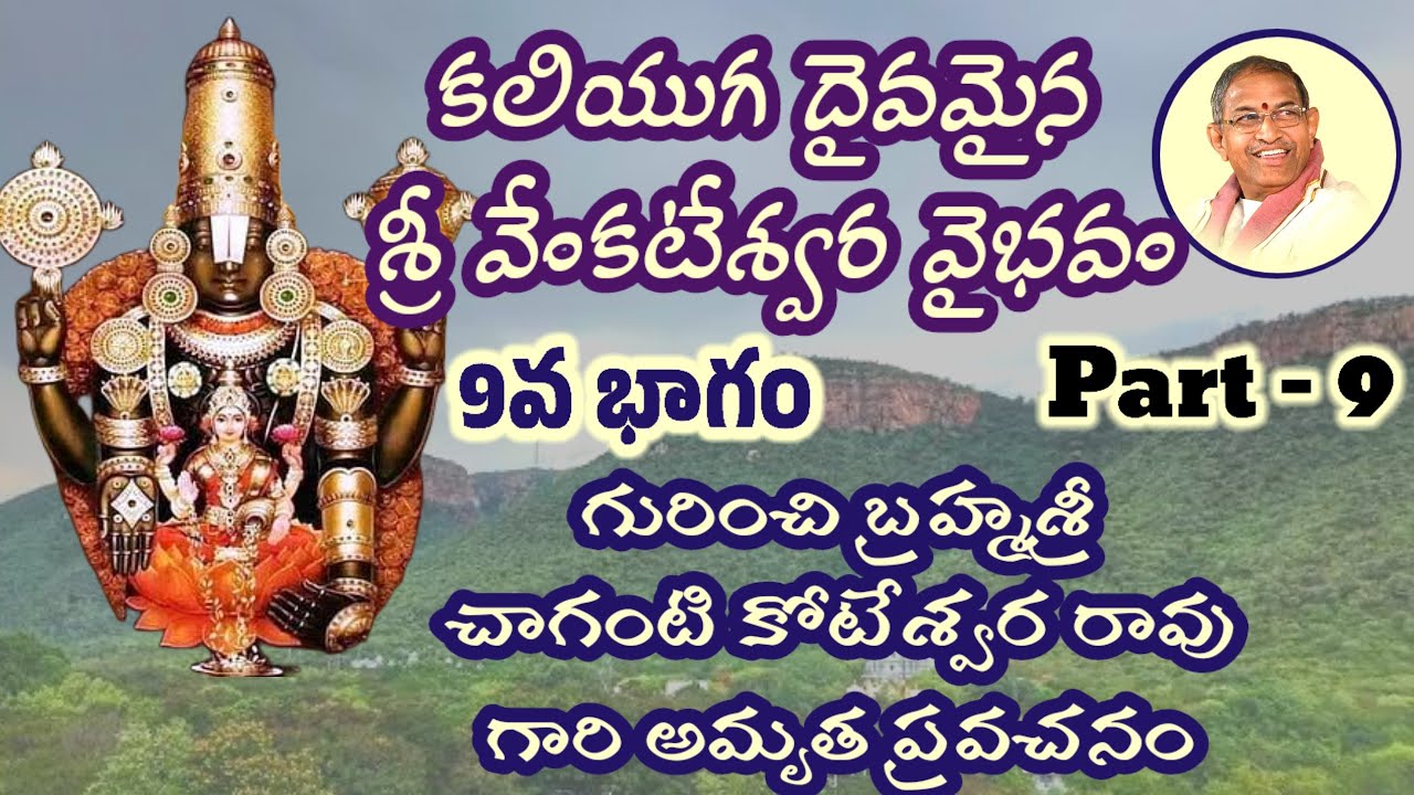 II Sri Venkateswara Vaibhavam Part 9 II #chagantikoteswararao