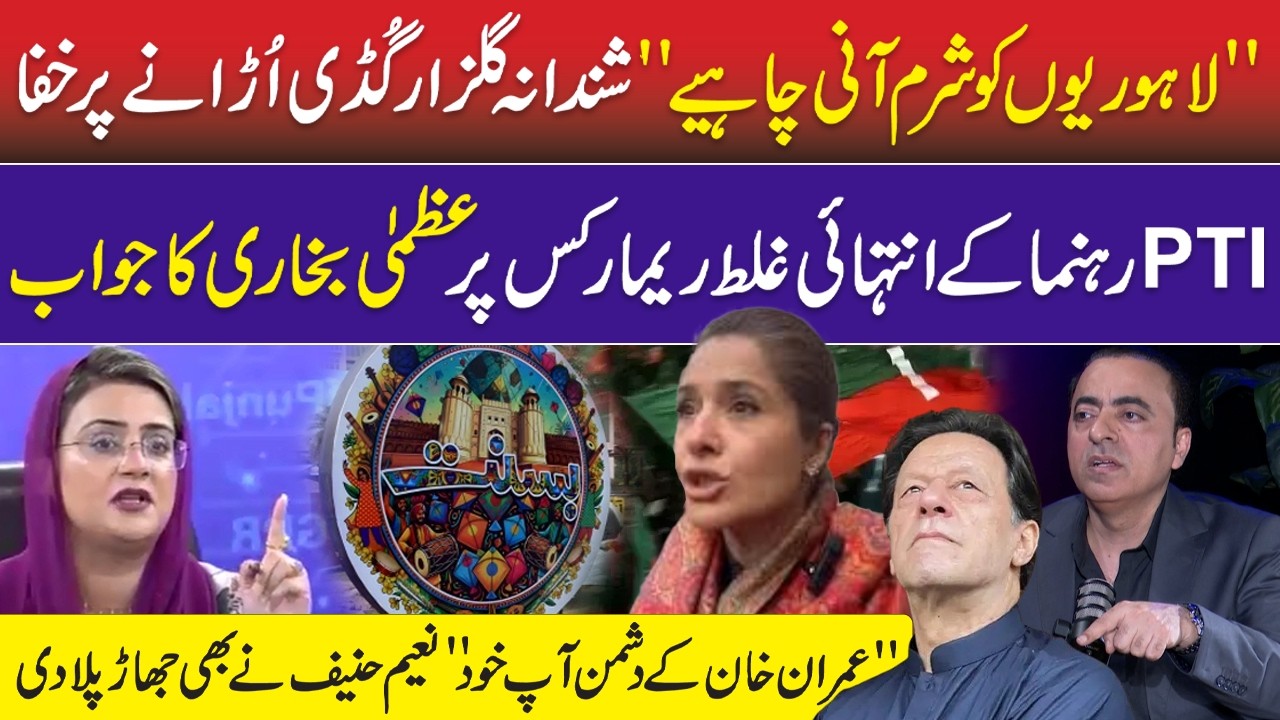 Lahorion Ko Sharam Ani Chahie – Shandana Gulzar Remarks | Azma Bukhari Reply to PTI Leader | Basant