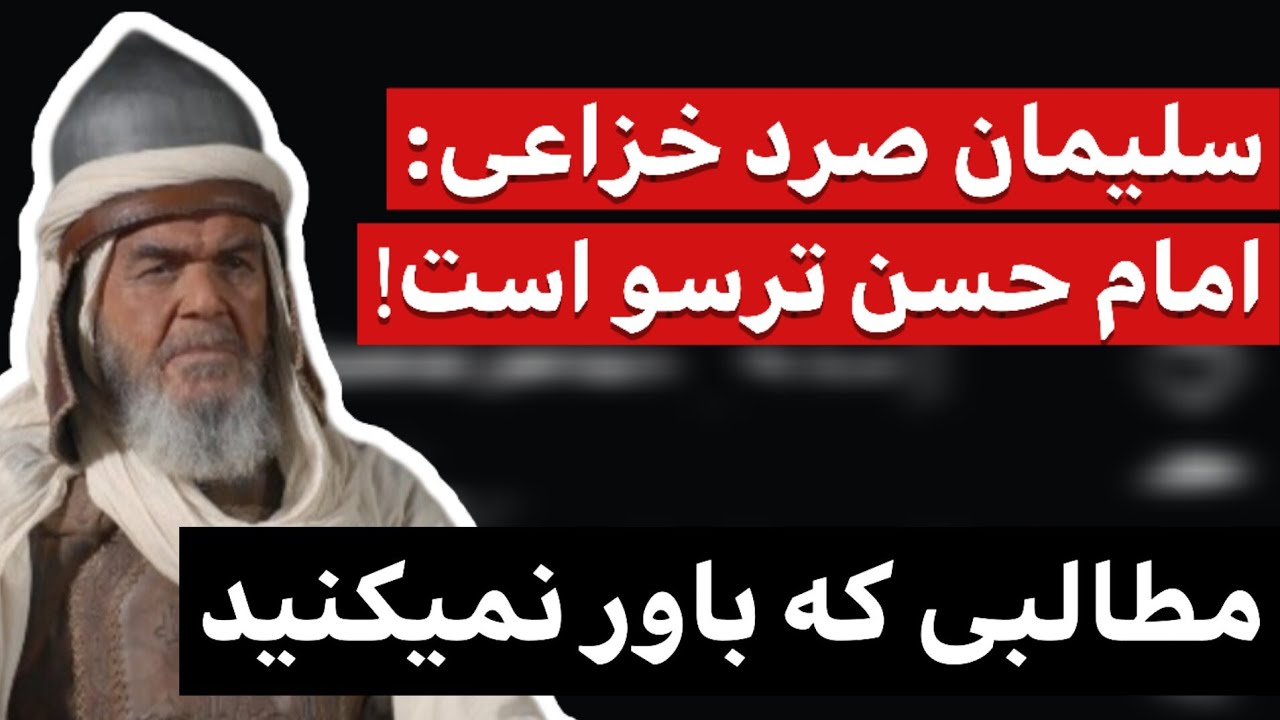 سخنان جنجالی سلیمیان بن صرد خزاعی درباره امام حسن