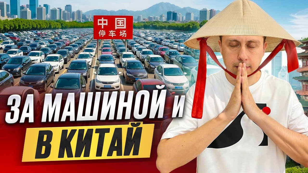 За машиной и в Китай. Перегон авто из Владивостока.