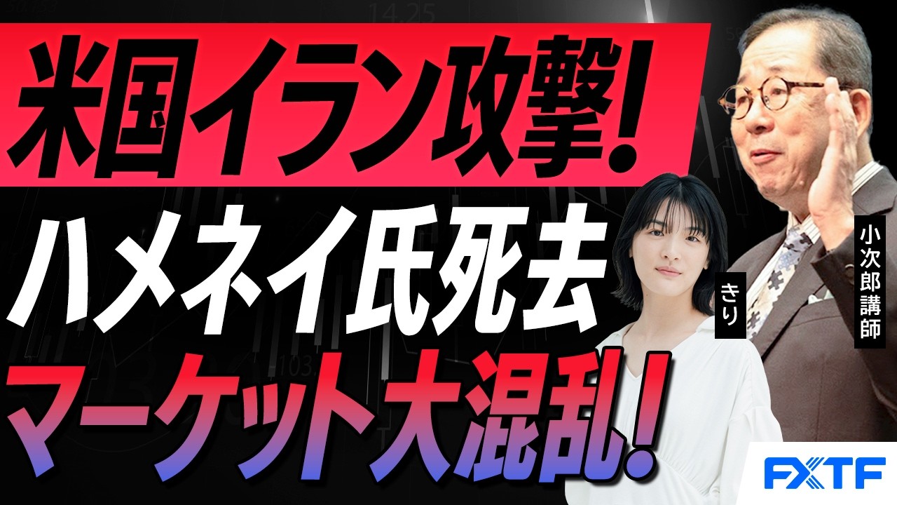 FX「市況解説　衝撃！米国イラン攻撃！ハメネイ氏死去　マーケット大混乱！」2026/3/2　小次郎講師　きり