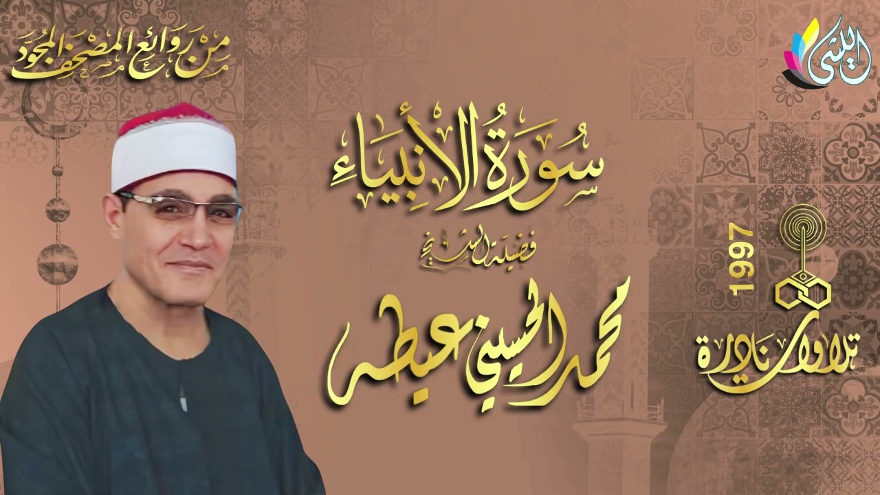 تلاوة قرآنية من #سورة_الأنبياء • منية النصر 1997م •القارئ الشيخ :- #محمد_الحسينى_عيطه
