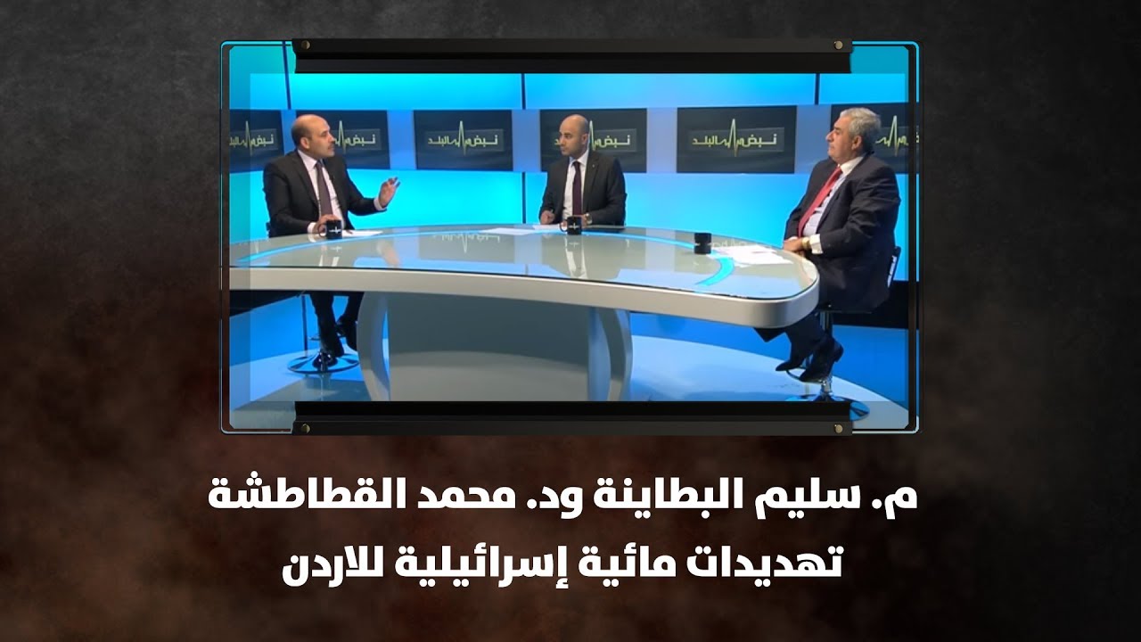 م. سليم البطاينة ود. محمد القطاطشة - تهديدات مائية إسرائيلية للاردن - نبض البلد