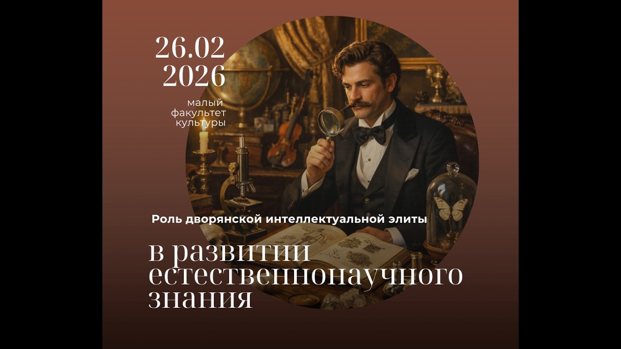 Роль дворянской интеллектуальной элиты в развитии естественнонаучного знания