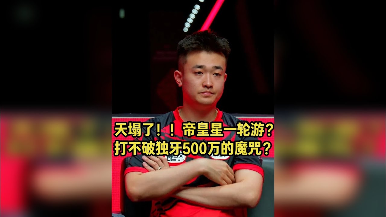 帝皇星再次一轮游？？ 相比楚秉杰，帝皇星哪里还需要精益求精一下呢？这是帝皇星的水平吗？