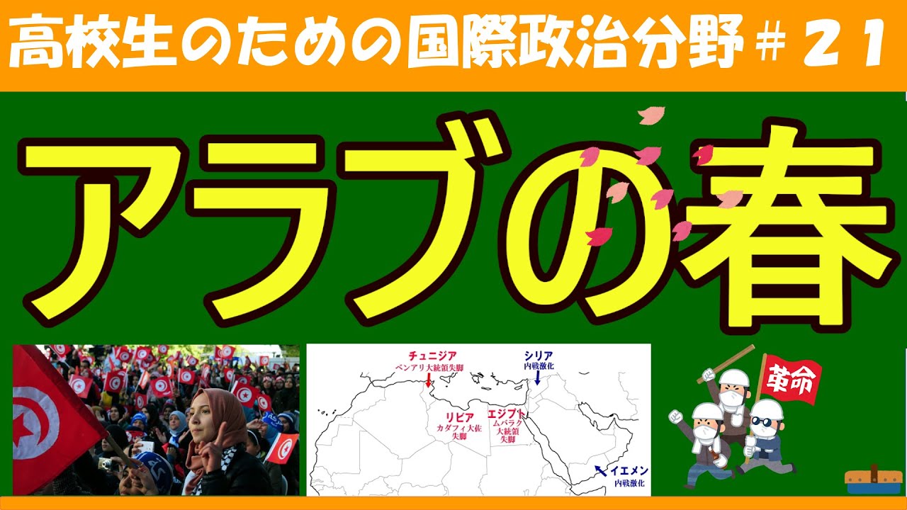 【高校生のための政治・経済】アラブの春#21