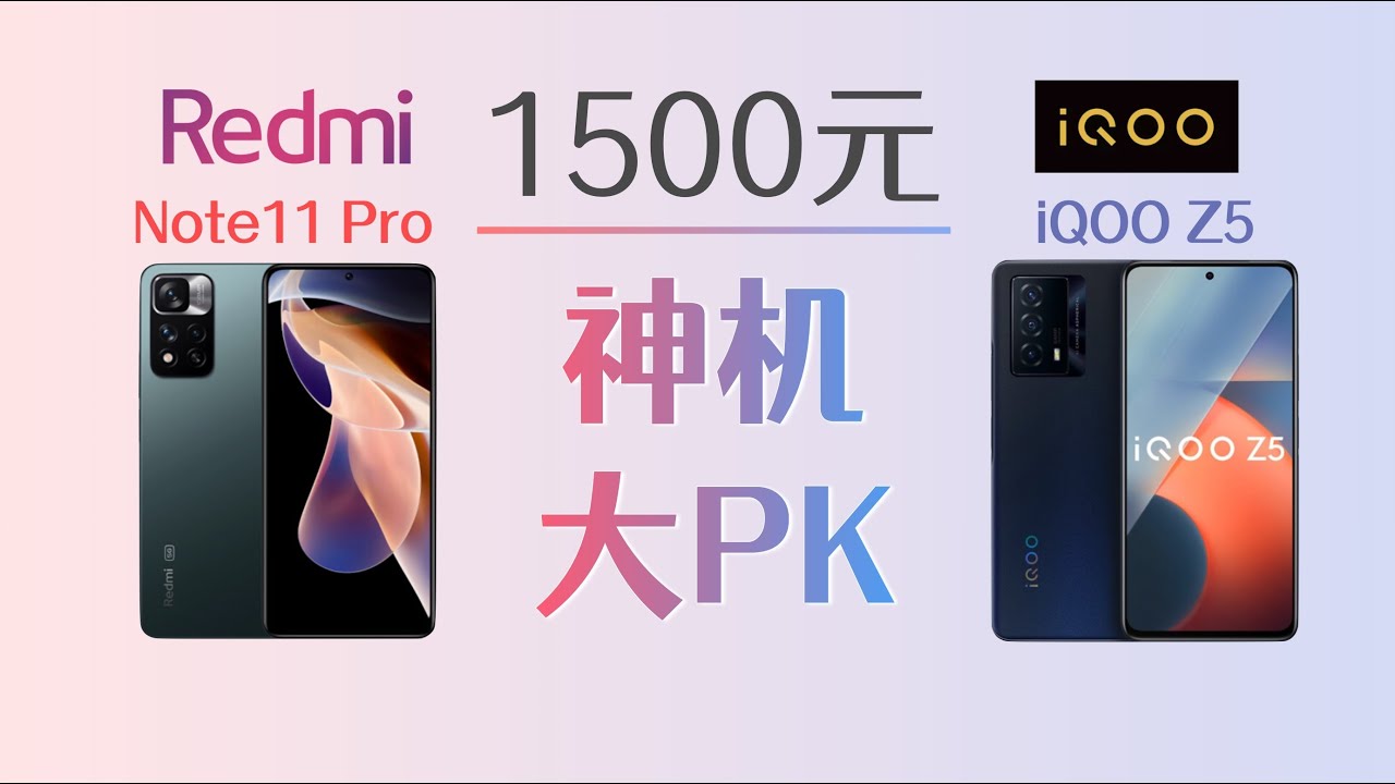 红米Note11Pro对比iQOOZ5：同是1500元价位，这两款产品区别这么大？【bonjour呼呼】