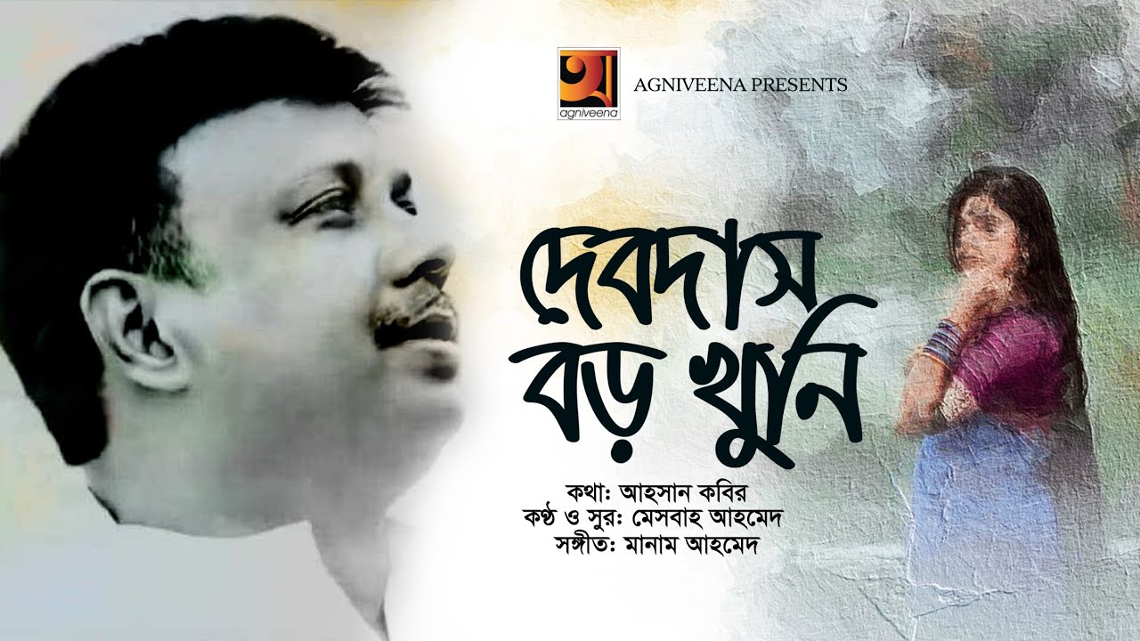 Debdas Boro Khuni | দেবদাস বড় খুনী | Mesbah Ahmed | Bangla New Song 2026