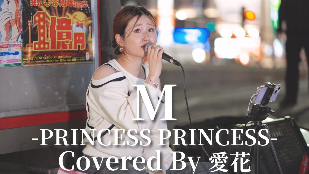 M(PRINCESS PRINCESS)/愛花