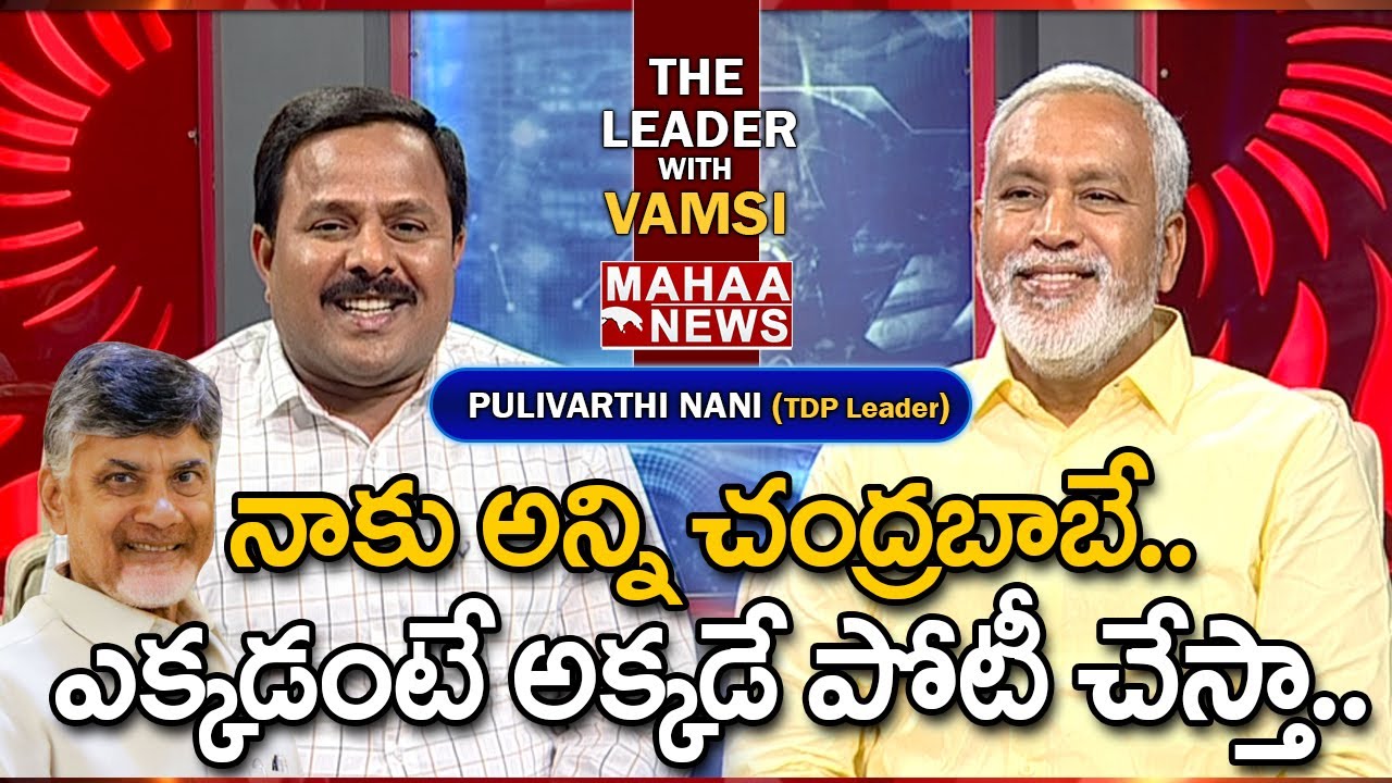 నాకు అన్ని చంద్రబాబే.. ఎక్కడంటే అక్కడే పోటీ చేస్తా.. TDP Pulivarthi Nani About Chandrababu
