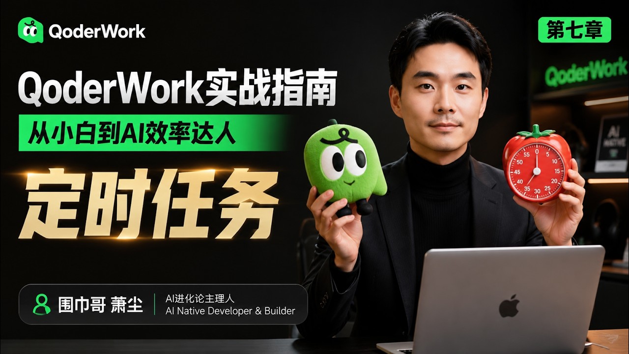 QoderWork实战指南，从小白到AI效率达人，第七章，定时任务。围巾哥萧尘 ，AI进化论主理人，AI Native Developer & Builde