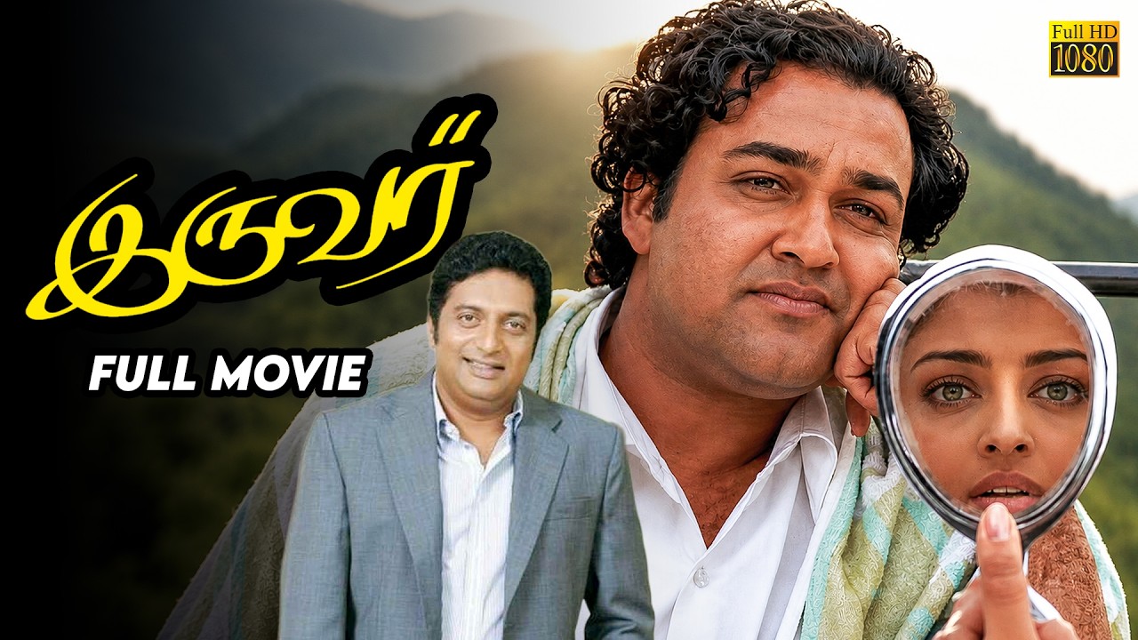 Iruvar - Tamil full movie | Mohanlal | Prakash Raj | Aishwarya Rai | Revathi | Tabu | Gautami