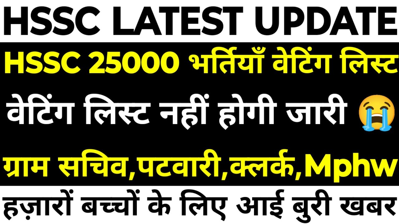 HSSC CET 25000 Group C Waiting List | Waiting List will not be released | Bad news for thousands ...