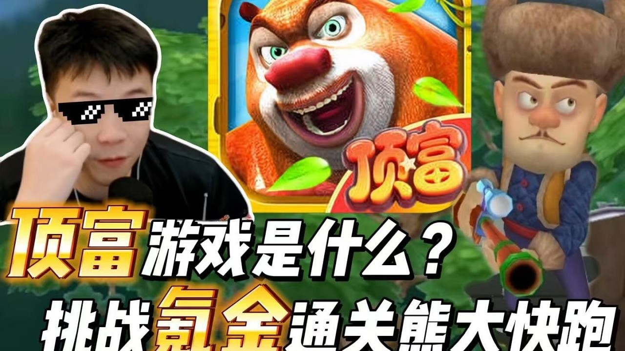 顶富都在玩的游戏是什么？挑战氪金通关顶富游戏熊大快跑！#游戏小剧场#搞笑#氪金#游戏测评