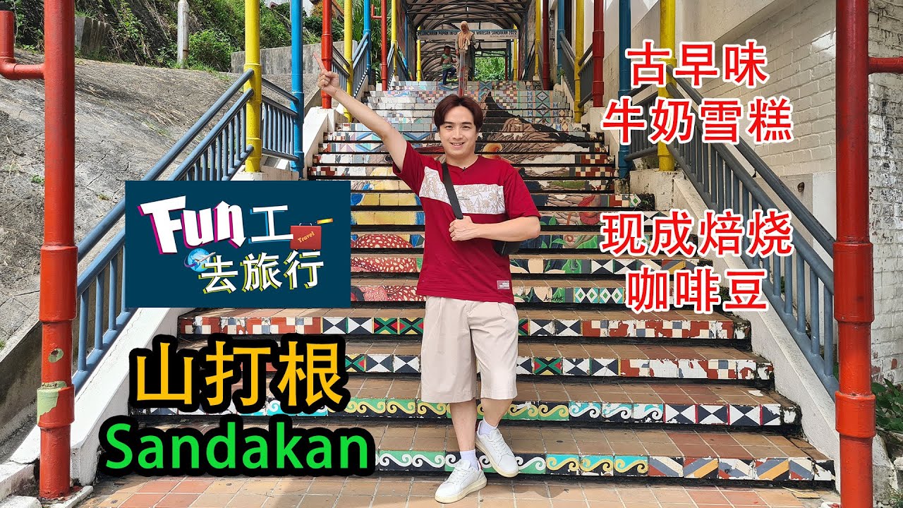 《够钟Fun工啦！》366 Fun工去旅行~山打根 Sandakan 市区