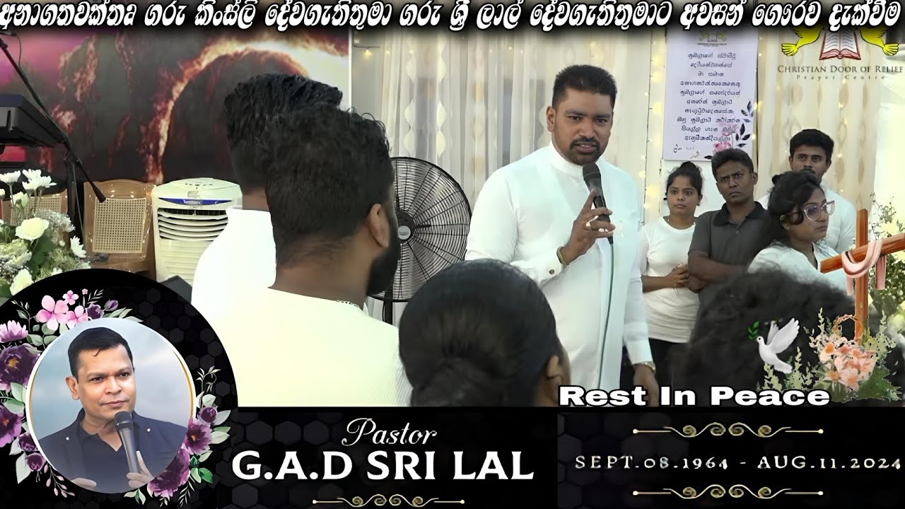 අනාගතවක්තෘ ගරු කිංස්ලි දේවගැතිතුමා ගරු ශ්‍රී ලාල් දේවගැතිතුමාට අවසන් ගෞරව දැක්වූ අයුරු