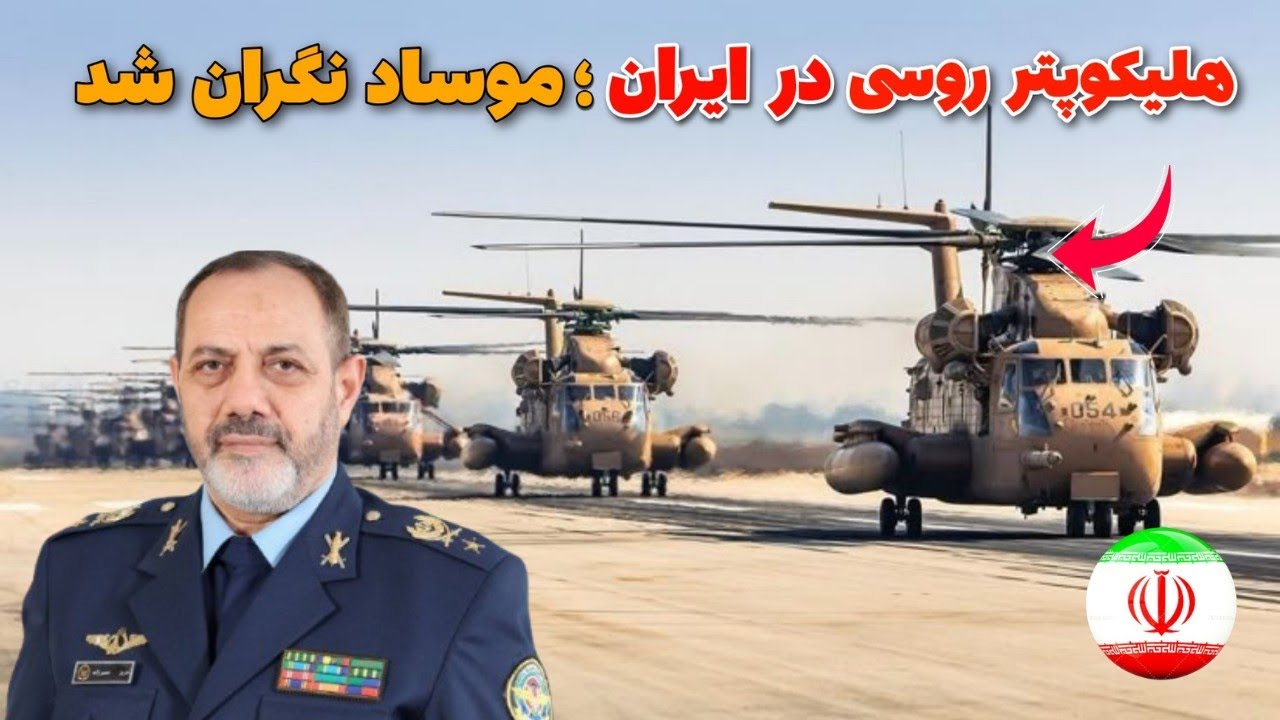 هلیکوپتر میل ۲۸ در ایران : چرا میل ۲۸ خطرناک ترین اسلحه جدید تهران از نگاه موساد است