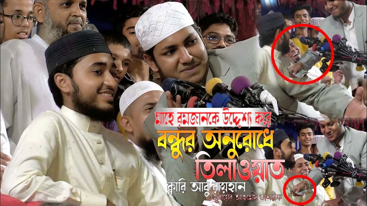 মাহে রমজানকে উদ্দেশ্য করে বন্ধুর অনুরোধে তিলাওয়াত । উপহার দিলেন বন্ধু তাশরীফ । ক্বারী আবু রায়হান