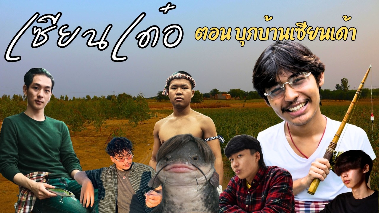 หนีที่รักไปพักที่ไหน EP.6 : เซียนเด๋อบุกบ้านเซียน 3 ด.