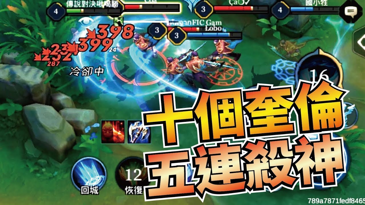 幻影激鬥＊十個奎倫九個戳，剩下一個五連殺！極限操作對決！超療癒無限刷新！ft.LoBo【傳說對決】
