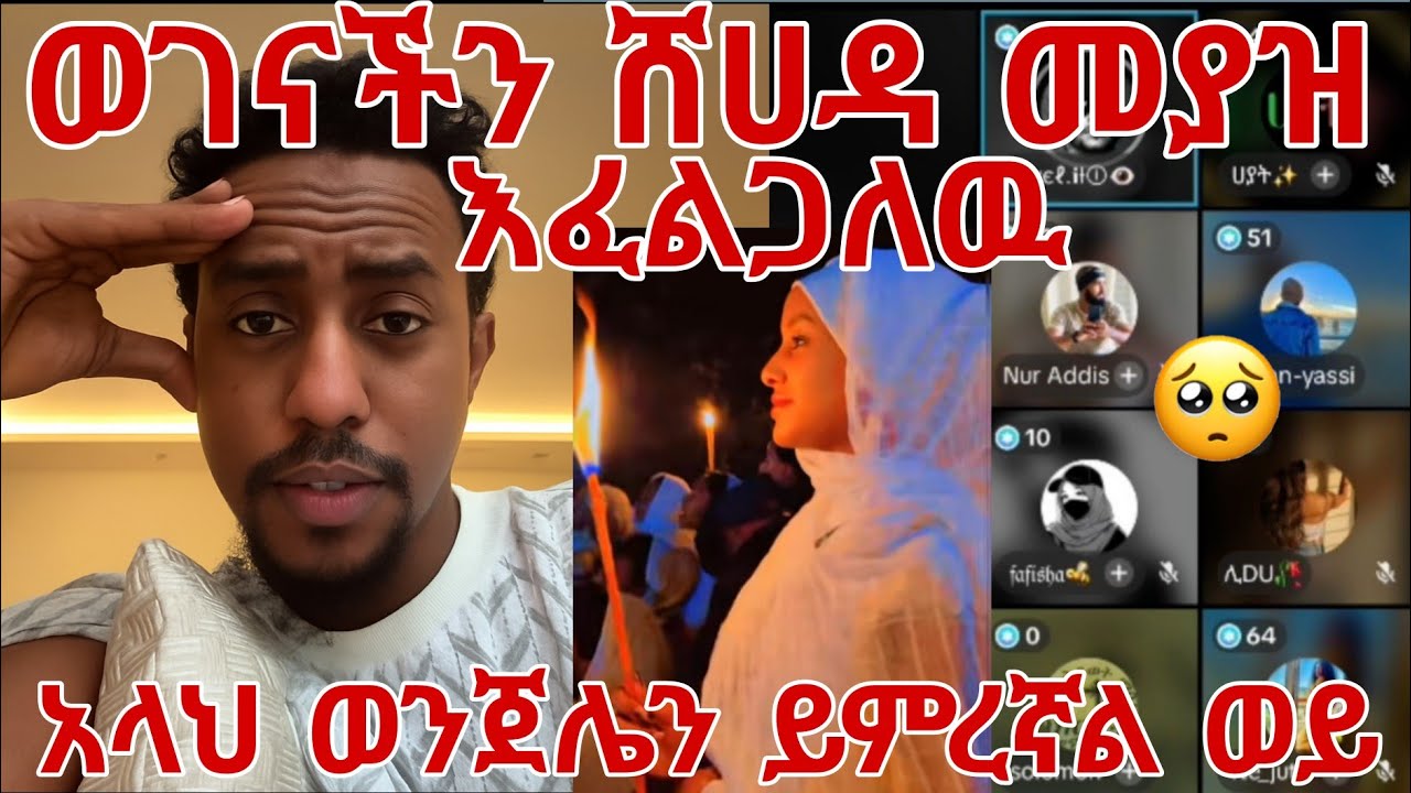 ወገናችን ሸሀዳ መያዝ እፈልጋለዉ አላህ ወንጀሌን ይምረኛል ወይ
