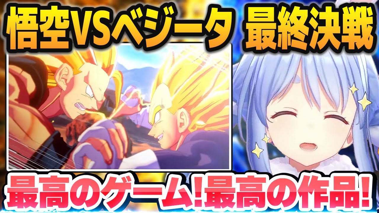 原作では見れなかった「悟空VSベジータ 全力の最終決戦」を見て大興奮する兎田ぺこら【ホロライブ切り抜き/ドラゴンボール Z KAKAROT/※ネタバレあり】
