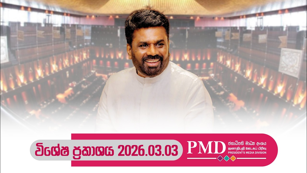 ජනාධිපති පාර්ලිමේන්තුව අමතමින් කරන විශේෂ ප්‍රකාශය | 2026.03.03