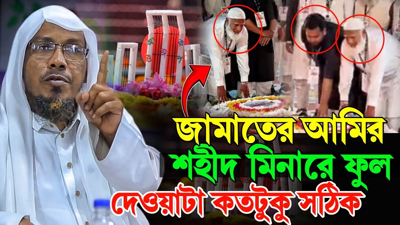 শহীদ মিনারে জামাতের আমির।। রফিক উল্লাহ আফসারী rafiqullah afsari
