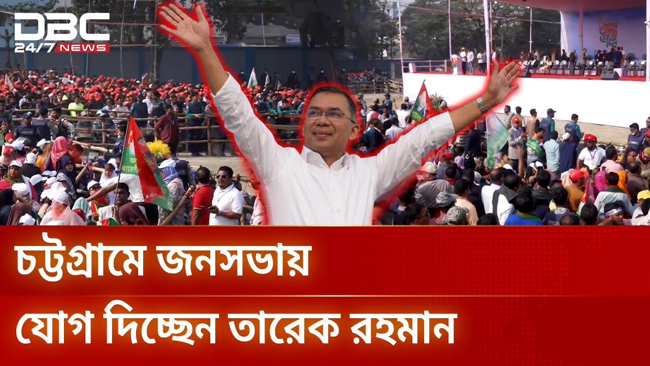 পলোগ্রাউন্ড মাঠে বিএনপির নির্বাচনি জনসভা আজ | Tarique Rahman | DBC NEWS