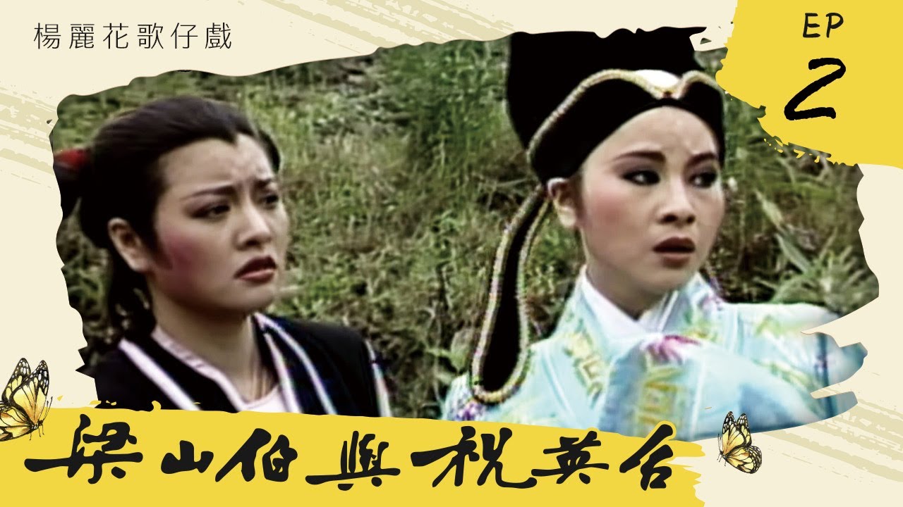 楊麗花歌仔戲－梁山伯與祝英台 第 02 集