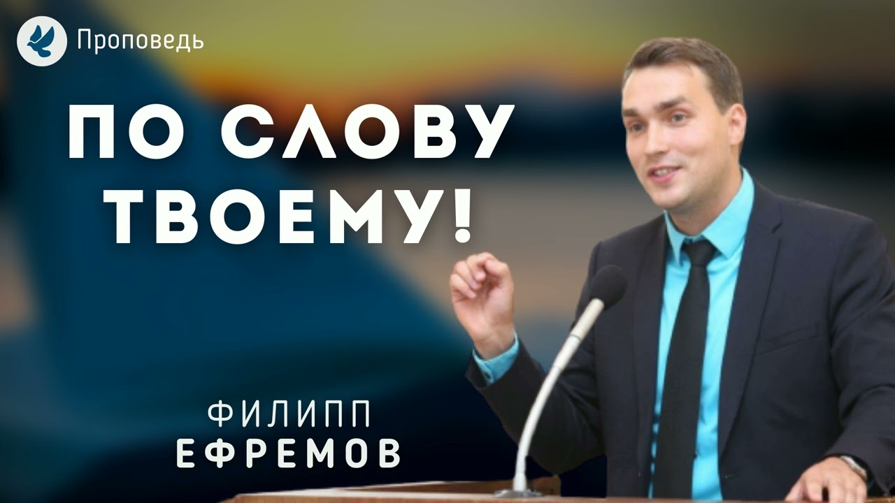 По Слову Твоему! Ефремов Ф.Г. Проповедь МСЦ ЕХБ