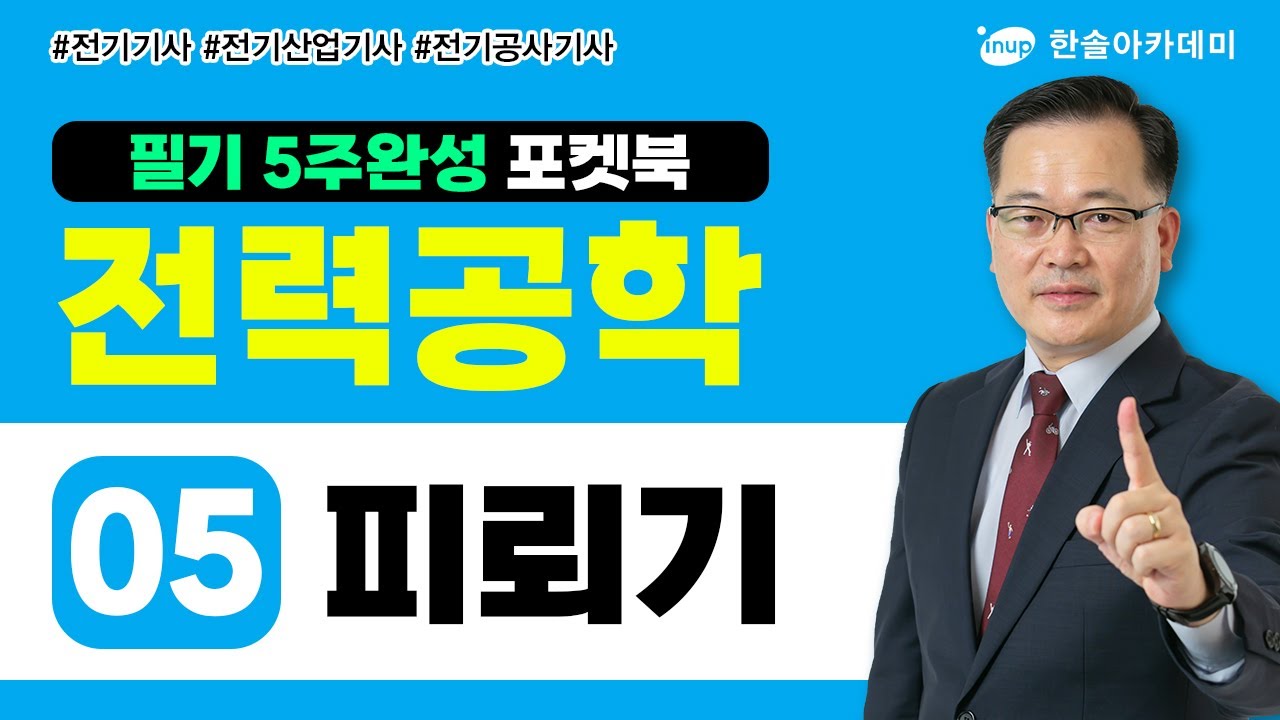 [전력공학] 05 피뢰기 | 전기 5주완성 포켓북