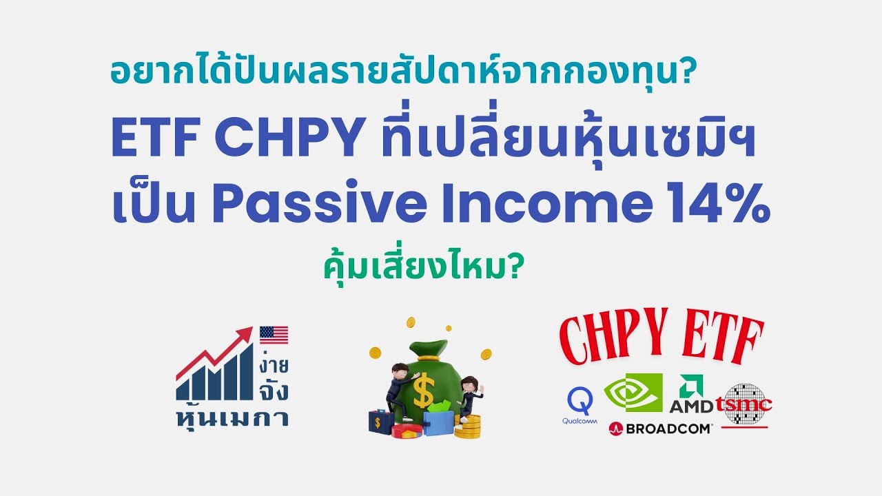 อยากได้ปันผลรายสัปดาห์จากกองทุน? ETF CHPY ที่เปลี่ยนหุ้นเซมิฯเป็น Passive Income 14%...คุ้มเสี่ยงไหม