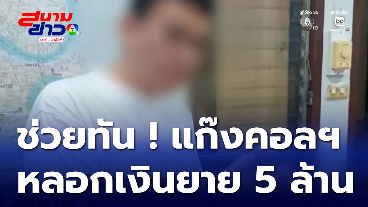 ช่วยทัน ! คอลเซนเตอร์ หลอกเงินยาย 5 ล้านบาท | สนามข่าวเสาร์-อาทิตย์
