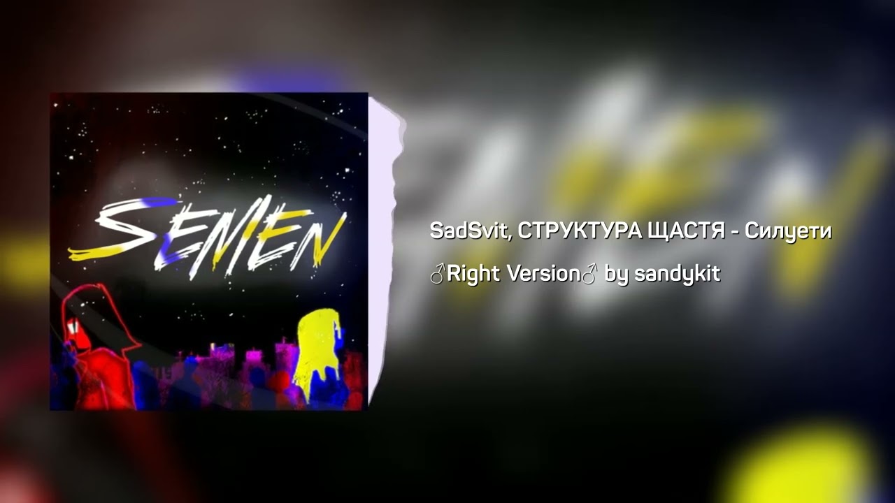 SadSvit, СТРУКТУРА ЩАСТЯ - Силуети ♂Right Version♂ (Gachi Remix)