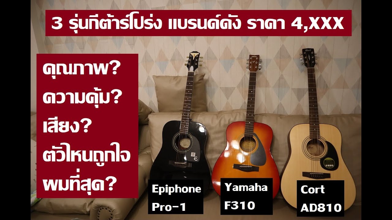 มหากาพย์รีวิวกีต้าร์โปร่งราคา 4,XXX บาท : Yamaha F310, Epiphone Pro-1, Cort AD810 (ตอนที่ 1)