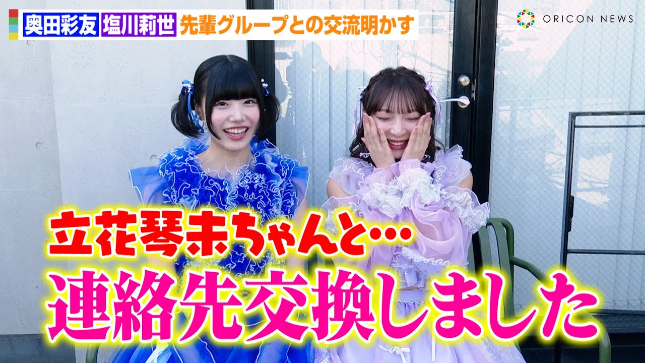 SWEET STEADY奥田彩友&塩川莉世、CANDY TUNE立花琴未に急接近！？先輩グループとの交流明かす　『ウラハラニューヴィンテージフェス2024』イベント後インタビュー