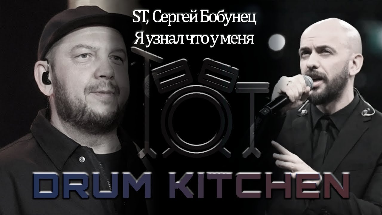 Drum Kitchen - Я узнал что у меня (ST,Сергей Бобунец cover)