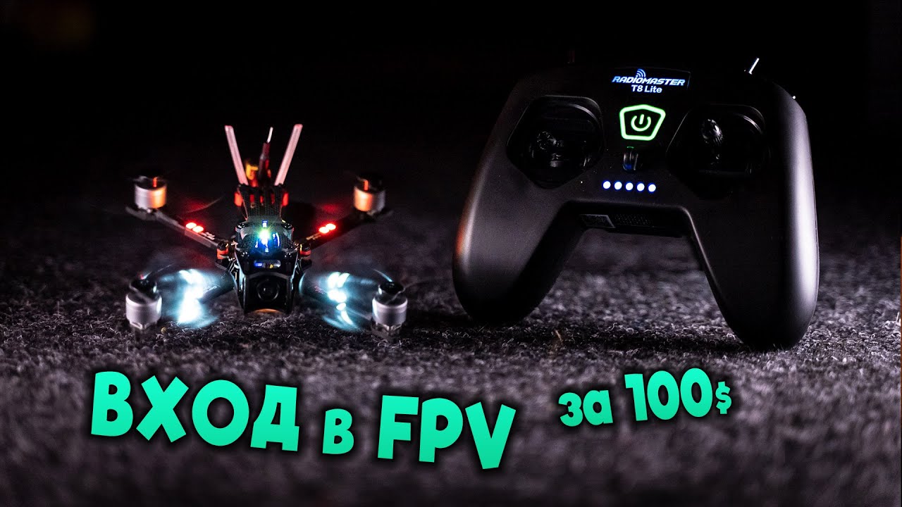 ☀ Бомж ВХОД в FPV мир! А есть ли смысл? + РОЗЫГРЫШ [DarwinFPV Baby Ape | Radiomaster T8 Lite]